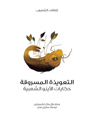 cover image of التعويذة المسروقة